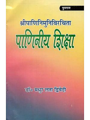 श्रीपाणिनिमुनिविरचिता - पाणिनीय शिक्षा : Sripaninimunivarchita Panini Education