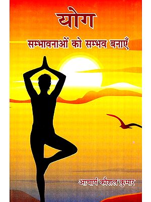 योग- सम्भावनाओं को सम्भव बनाएँ- Yoga – Make Possibilities Possible