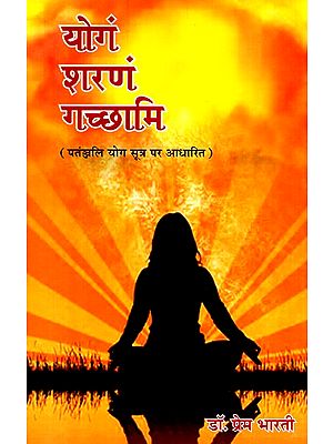 योगं शरणं गच्छामि ( पंतञ्जलि योग सूत्र पर आधारित)- Yoga Sharanam Gacchami (Based on the Patanjali Yoga Sutras)