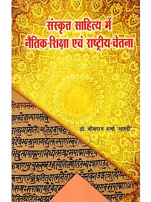 संस्कृत साहित्य में नैतिक शिक्षा एवं राष्ट्रीय- चेतना- Sanskrit Sahitya mai Netik Shiksha evam Rashtriya Chetana