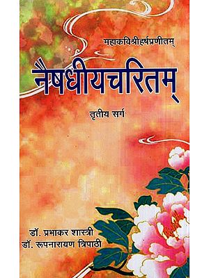 नैषधीयचरितम् - Naishadhiya Charitam (Canto- 3)