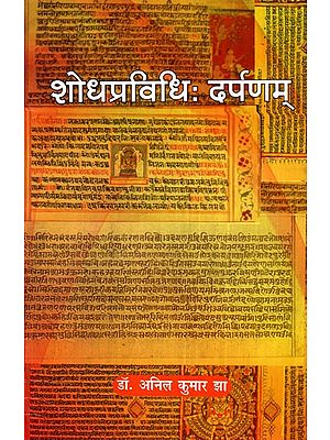 शोधप्रविधि: दर्पणम्- Sodhapravidhi Darpanam