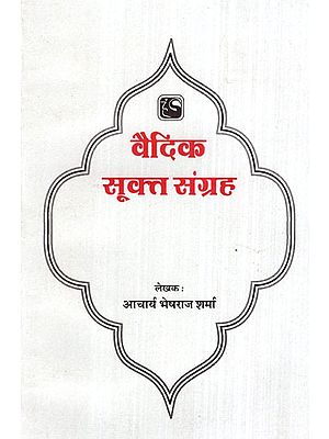 वैदिक सूक्त संग्रह- Vedic Sukta Collection