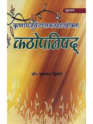 कठोपनिषद् - Kathopanishad (2 Parts in One Book)