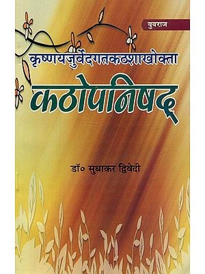 कठोपनिषद् - Kathopanishad