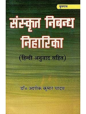 संस्कृत निबन्ध निहारिका (हिन्दी अनुवाद सहित) : Sanskrit Essay Niharika (With Hindi Translation)