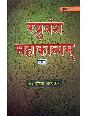 रघुवंश महाकाव्य् - Raghuvansh Mahakavyam (I Part)