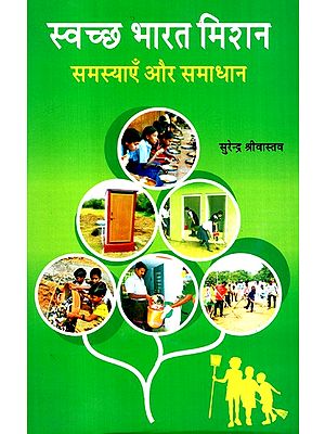 स्वच्छ भारत मिशन (समस्याएँ और समाधान)- Swachh Bharat Mission (Problems and Solutions)