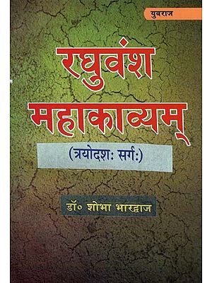 रघुवंश महाकाव्य् - Raghuvansh Mahakavyam (13 Part)