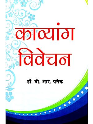 काव्यांग विवेचन- Poetic Discussion