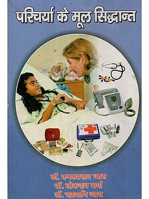 परिचर्या के मूल सिद्धान्त - Fundamentals of Nursing (An Old Book)