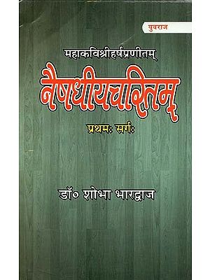 नैषधीयचरितम् (प्रथम: सर्ग:) - Naishadhiyacharitam (First: Canto:)