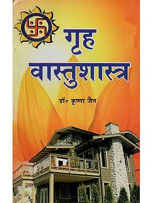 गृह वास्तुशास्त्र : Home Architecture