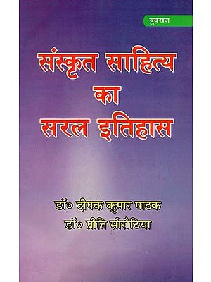 संस्कृत साहित्य का सरल इतिहास : Simple History of Sanskrit Literature