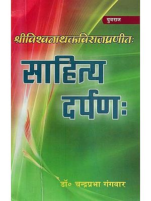 साहित्यदर्पण: (भाग - २) - Sahityadarpana: (Part - 2)