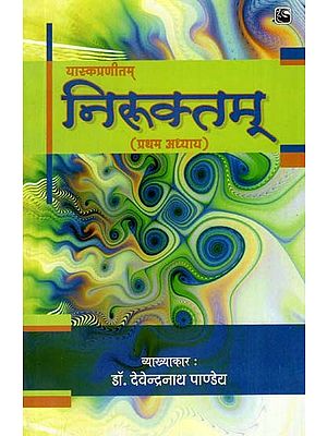 निरुक्तम्- Niruktam (Chapter First)