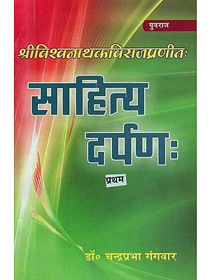 साहित्यदर्पण: (भाग - १) - Sahityadarpana: (Part - 1)