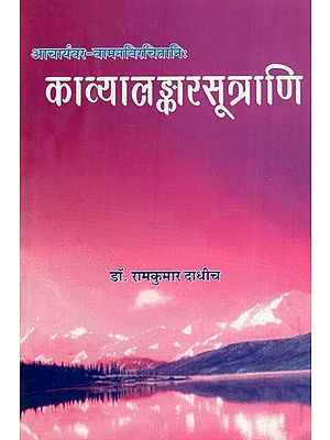 काव्यालङ्कार सूत्राणि- Kavya Alankara Sutrani