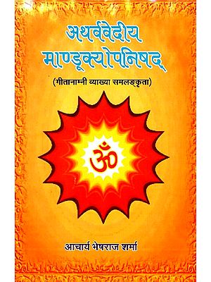 अथर्ववेदीय माण्डूक्योपनिषद- Atharvavedi Mandukyopanishad