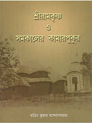 Sri Ramakrishna And Contemporary Kamarpukur (Bengali)