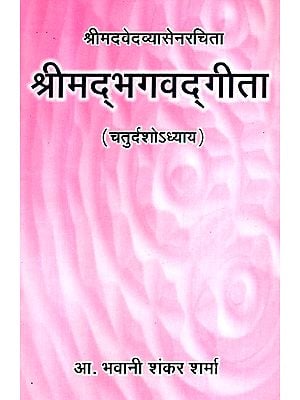 श्रीमदभगवद्गीता (चतुर्दशोअध्याय)- Shrimad Bhagwat Geeta (Fourth Chapter)