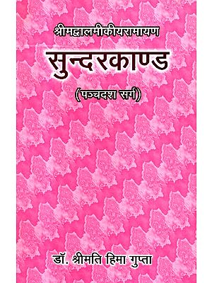 सुन्दरकाण्ड (पञ्चदश सर्ग)- Sunderkand (Fifth Canto)