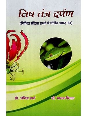 विष तंत्र दर्पण (विभिन्न संहिता ग्रन्थों में वर्णित अगद तंत्र) -  Vish Tantra Darpan (Agad Tantra Described in Various Samhita Texts)