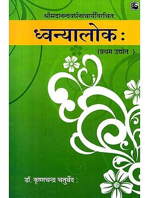 ध्वन्यालोक: (प्रथम उद्योत:)- Phonetics (First verse)