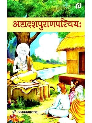 अष्टादशपुराणपरिचय:- Ashtadasha Purana Introduction (Text Book)