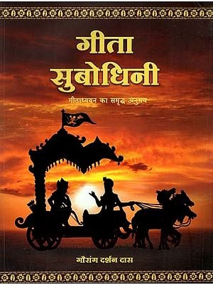 गीता सुबोधिनी- Gita Subodhini- Enriching The Experience of Bhagavad - Gita Study