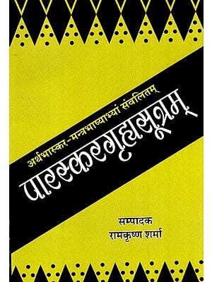 अर्थभास्कर- मन्त्रभाष्याभ्यां  संवलितम्- पारस्करगृह्यसूत्रम्- Arthabhaskar-Mantrabhashyabhayam Samvalitam- Paraskaragrihyasutram (Textbook)