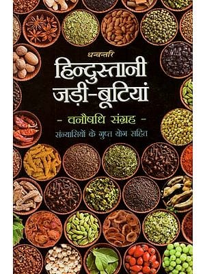 हिन्दुस्तानी जड़ी - बूटियां (वनौषधि संग्रह - सन्यासियों के गुप्त योग सहित)- Hindustani Herbs (Vanaushadhi Collection with Secret Yoga of Sannyasis)