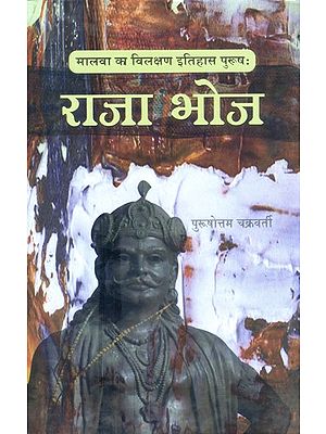 राजा भोज (मालवा का विलक्षण इतिहास पुरुषः)- Raja Bhoj (Malwa''s Unique History Man)