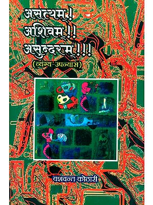 असत्यम् ! अशिवम् !! असुन्दरम् !!!- Asatyam ! Ashivam !! Asundarm !!! (Satirical Novel)