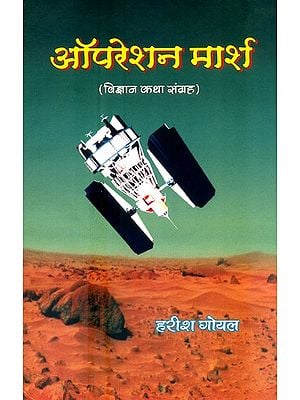 ऑपरेशन मार्श (विज्ञान कथा संग्रह)- Operation Marsh (Science Fiction Collection)