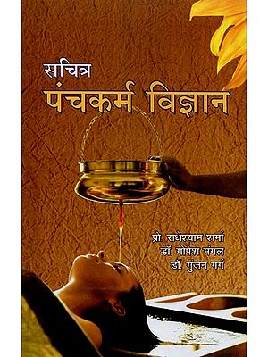 सचित्र पंचकर्म विज्ञान  - Illustrated Panchakarma Science