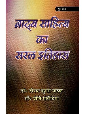 संस्कृत नाट्य साहित्य का सरल इतिहास : Simple History of Sanskrit Natya Literature