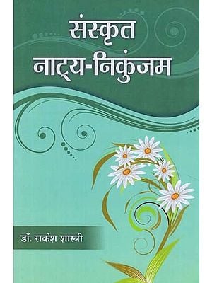 संस्कृत नाट्य-निकुंजम - Sanskrit Natya Nikunjam