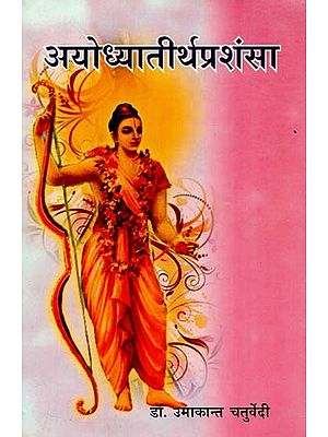 अयोध्यातीर्थप्रशंषा : Ayodhyatirthaprashansha