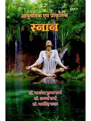 आयुर्वेदिक एवं प्राकृतिक स्नान - Ayurvedic and Natural Bath