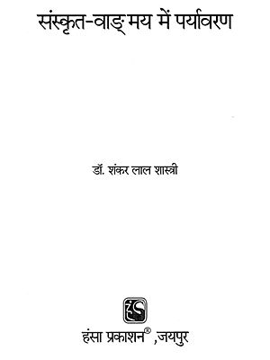 संस्कृत वाङ्मय में पर्यावरण - Environment in Sanskrit Language