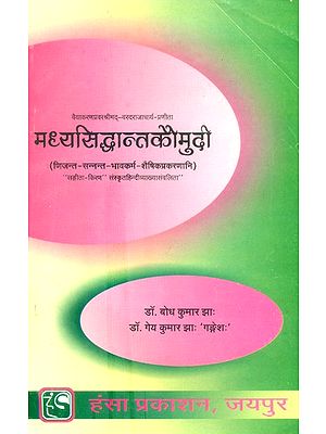 मध्यसिद्धान्तकौमुदी- Madhya Siddhanta Kaumudi