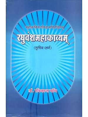 रघुवंशमहाकाव्यम्- Raghuvamsa Mahakavyam