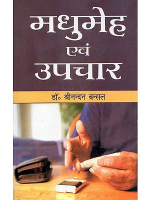 मधुमेह एवं उपचार - Diabetes and Treatment