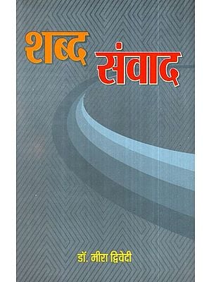 शब्द संवाद- Words Dialogue