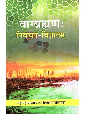 वाग्ब्रह्मण: निर्वचन- विज्ञानम्- Vagbrahman: Nirvacan Vigyanam