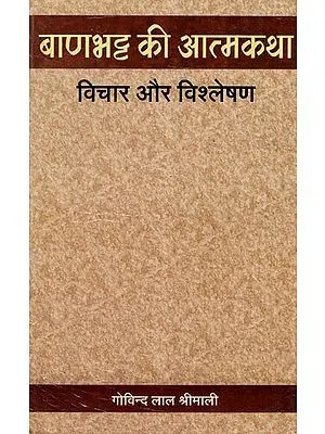 बाणभट्ट की आत्मकथा: विचार और विश्लेषण - Autobiography of Banabhatta (Views and Analysis)