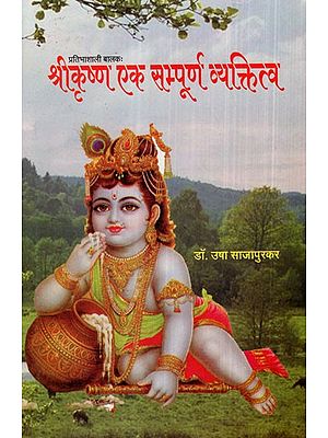 श्री कृष्ण  एक सम्पूर्ण व्यक्तित्व- Shri Krishna a Complete Personality