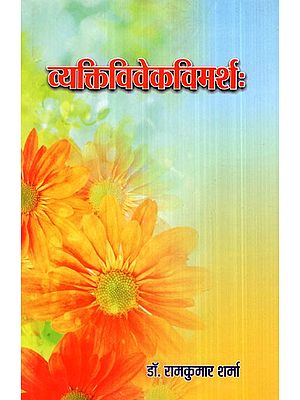 व्यक्तिविवेकविमर्श:- Vyakti Vivek Vimarsh