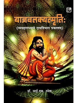 याज्ञवलक्यस्मृतिः- Yajnavalakya Smriti